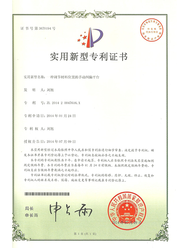 勝昌一種調(diào)節(jié)材料位置的手動(dòng)糾偏平臺專利證書